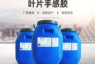 ZB3011葉片手感膠